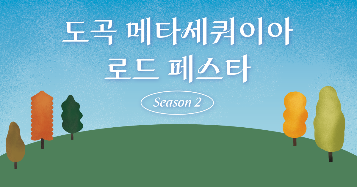 도곡 메타세콰이어 로드 페스타